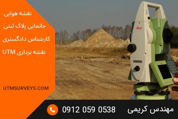 تهیه نقشه یو تی ام آبیک